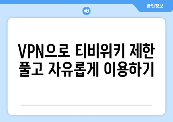 티비위키 우회접속 방법, 최신 VPN 설정법