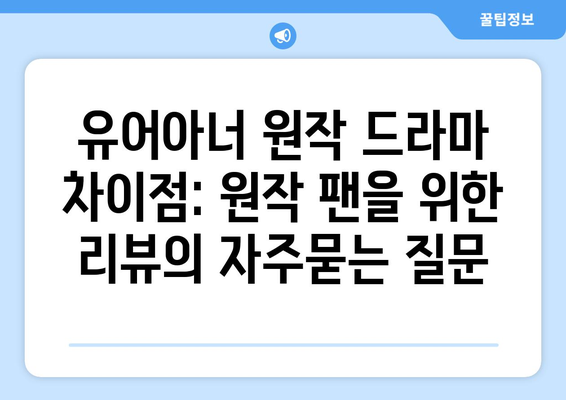 유어아너 원작 드라마 차이점: 원작 팬을 위한 리뷰