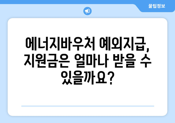 에너지바우처 예외지급 신청 – 특별 지원 받는 방법