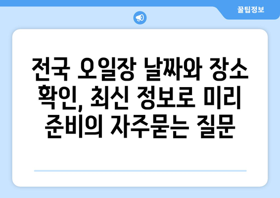 전국 오일장 날짜와 장소 확인, 최신 정보로 미리 준비