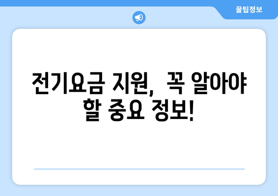 소상공인 전기요금 특별지원 혜택과 신청 요령