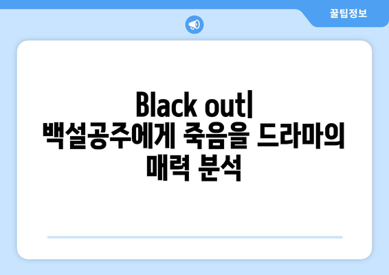 백설공주에게 죽음을 Black out 티비나무에서 모든 화 감상