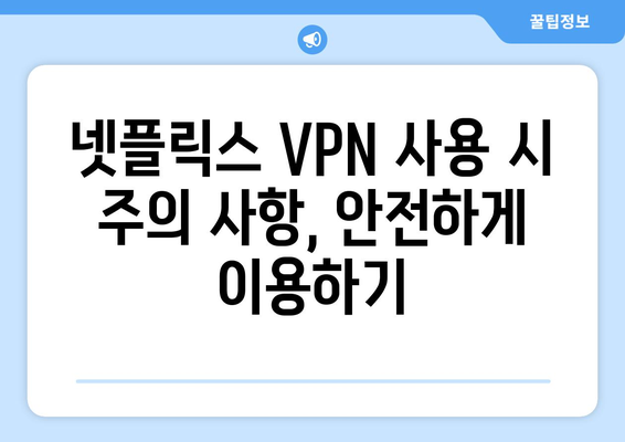 넷플릭스 VPN 티비위키와 함께 사용하는 팁