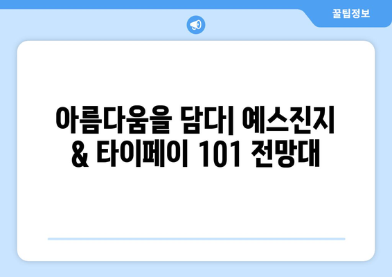 대만 여행지 추천, 전통과 현대가 공존하는 필수 방문지