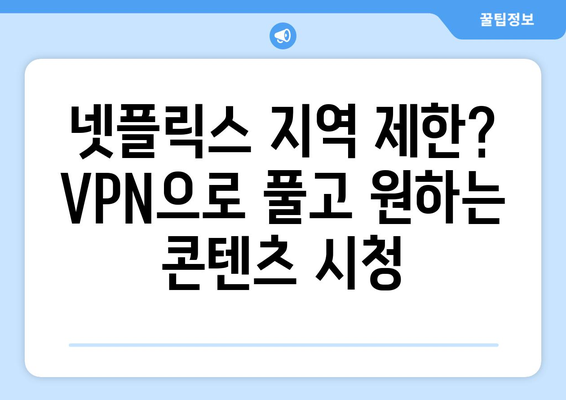 넷플릭스 VPN 누누티비, 차단 없이 콘텐츠 즐기기