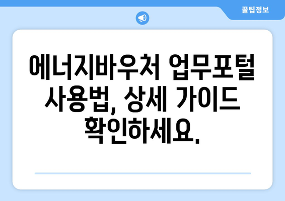 에너지바우처 업무포털 사용법 – 쉽게 신청하고 관리하는 법