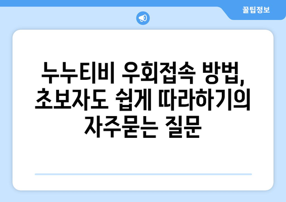 누누티비 우회접속 방법, 초보자도 쉽게 따라하기