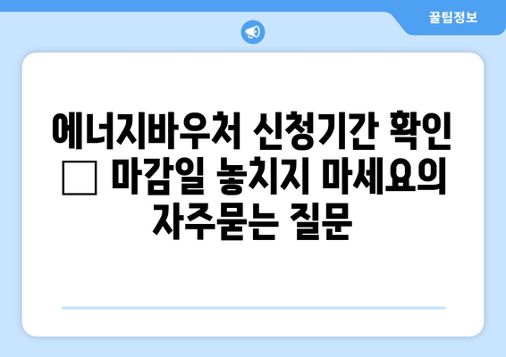 에너지바우처 신청기간 확인 – 마감일 놓치지 마세요