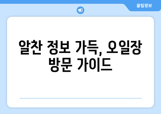 전국 유명 오일장 탐방기: 날짜와 장소별 일정 정리