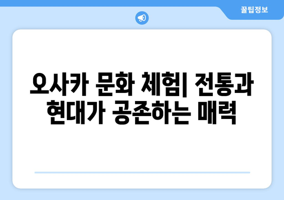 오사카 여행지 소개, 현지인 추천하는 필수 방문지