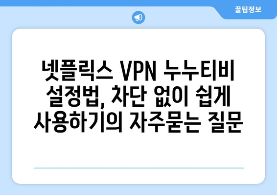 넷플릭스 VPN 누누티비 설정법, 차단 없이 쉽게 사용하기