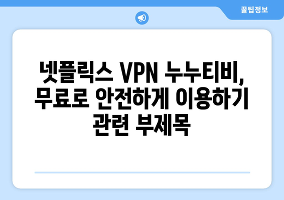 넷플릭스 VPN 누누티비, 무료로 안전하게 이용하기