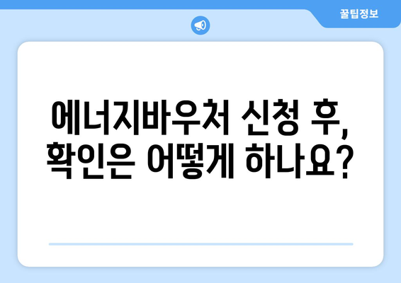 에너지바우처 신청방법 – 단계별로 쉽게 신청하는 법