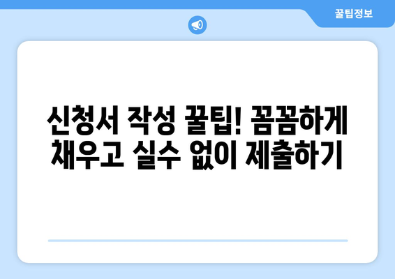 소상공인 전기요금 지원.kr, 신청서 작성법과 제출 요령