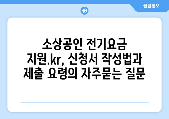 소상공인 전기요금 지원.kr, 신청서 작성법과 제출 요령