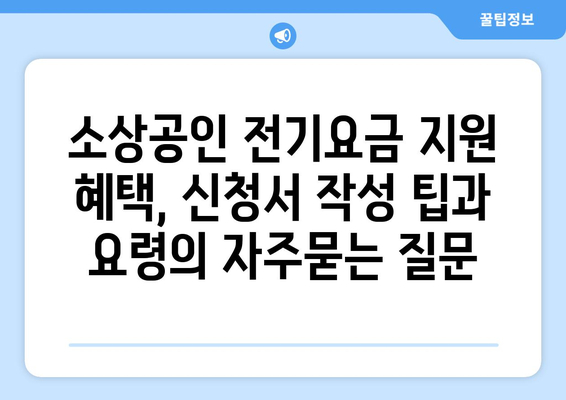 소상공인 전기요금 지원 혜택, 신청서 작성 팁과 요령