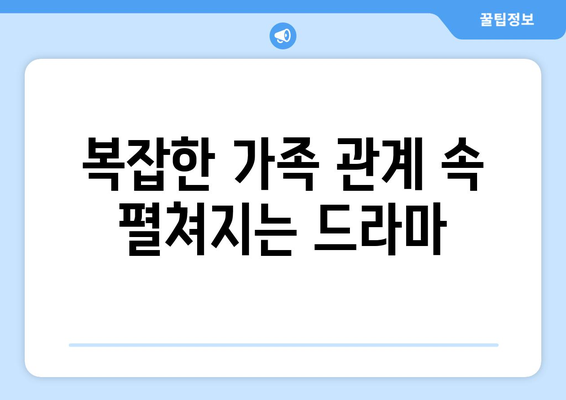 엄마친구아들 드라마: 인물관계도와 스토리 요약