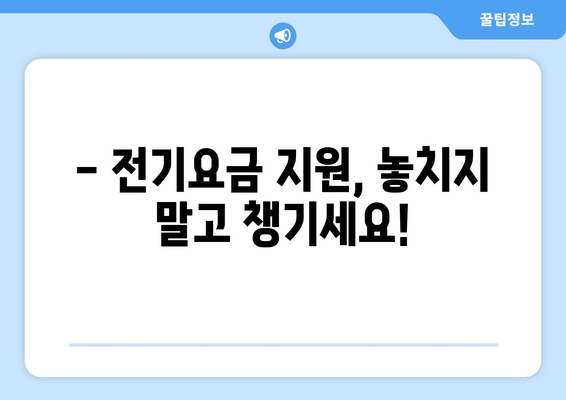 소상공인 전기요금 지원 혜택과 신청서 작성법