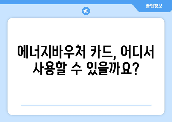 에너지바우처 실물카드 발급과 사용 방법 총정리