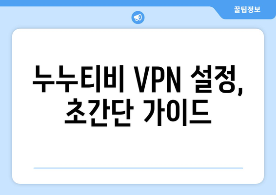 누누티비 우회 방법, 최신 VPN 설정 가이드