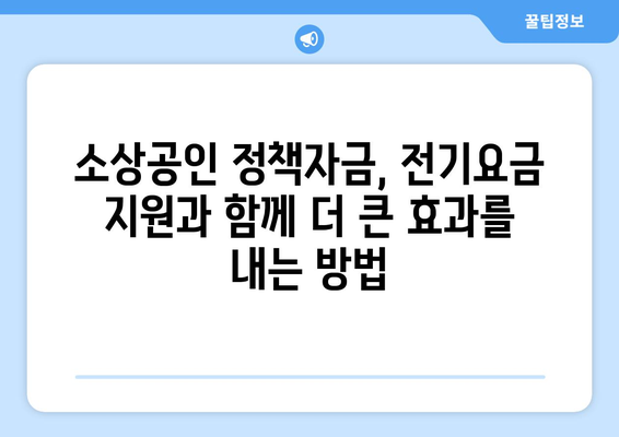 소상공인정책자금, 전기요금 지원과 함께 활용하는 방법