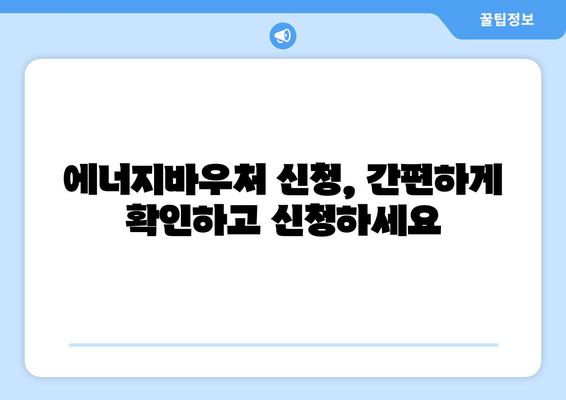 에너지바우처 신청대상 확인 – 대상 여부를 확인하고 신청하는 법