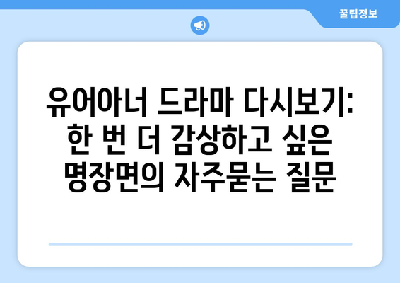 유어아너 드라마 다시보기: 한 번 더 감상하고 싶은 명장면