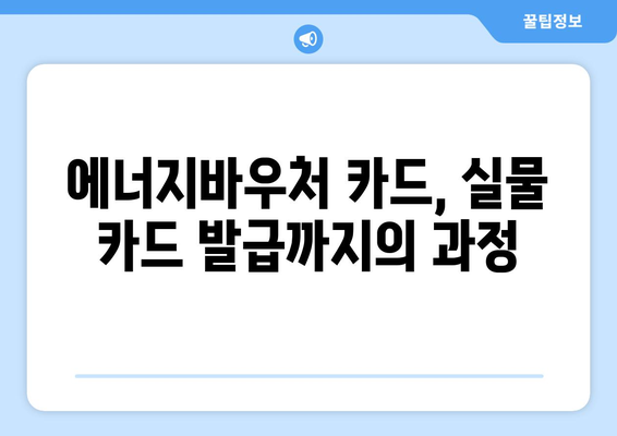 에너지바우처 카드 신청 – 실물카드 발급과 사용 방법 가이드