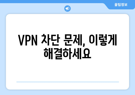 티비위키 VPN 설정법, 우회접속 차단 문제 해결 가이드