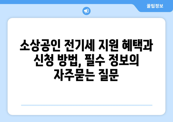 소상공인 전기세 지원 혜택과 신청 방법, 필수 정보