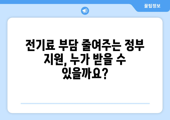 소상공인 전기세 지원 정책, 조건과 신청 요건 확인