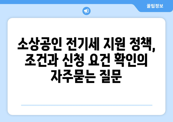 소상공인 전기세 지원 정책, 조건과 신청 요건 확인