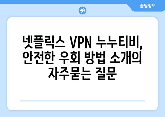 넷플릭스 VPN 누누티비, 안전한 우회 방법 소개