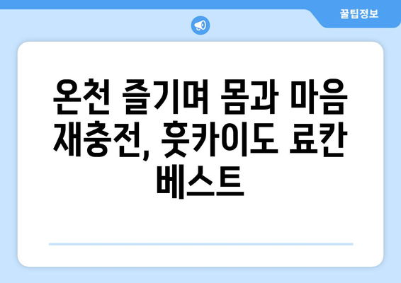 훗카이도 숙소 추천, 가성비 좋은 호텔과 료칸 리스트