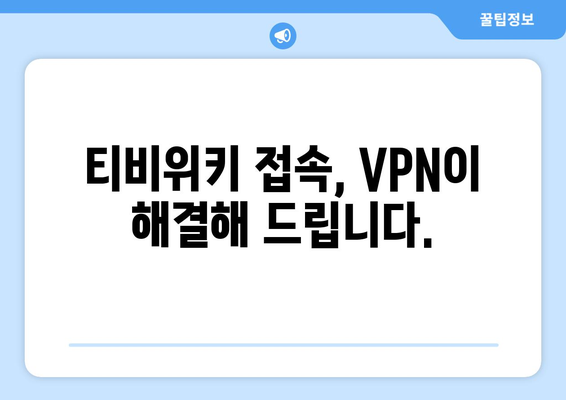 티비위키 우회접속 VPN으로 쉽게 해결하기