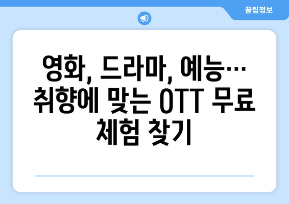 OTT 무료 체험 서비스 비교