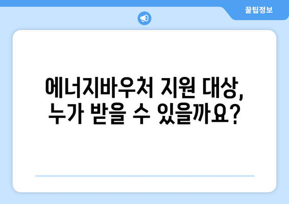 에너지바우처 대상 – 대상자 조건 확인 방법