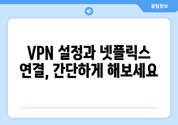 넷플릭스 VPN으로 해외 콘텐츠 즐기는 법