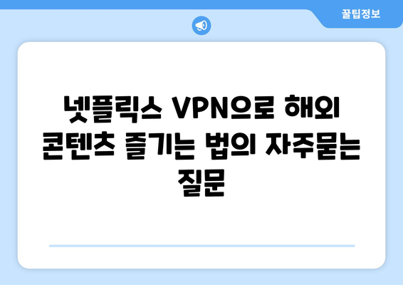 넷플릭스 VPN으로 해외 콘텐츠 즐기는 법