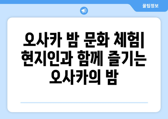 오사카 여행지 추천, 현지인 강추 필수 방문 장소