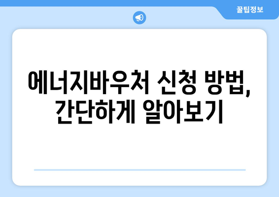 에너지바우처 지원 금액 확인하고 혜택 챙기기