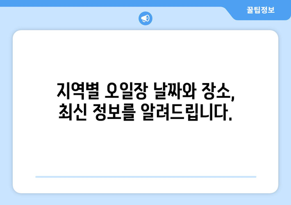 전국 오일장 날짜 및 장소, 최신 정보로 미리 알아보기