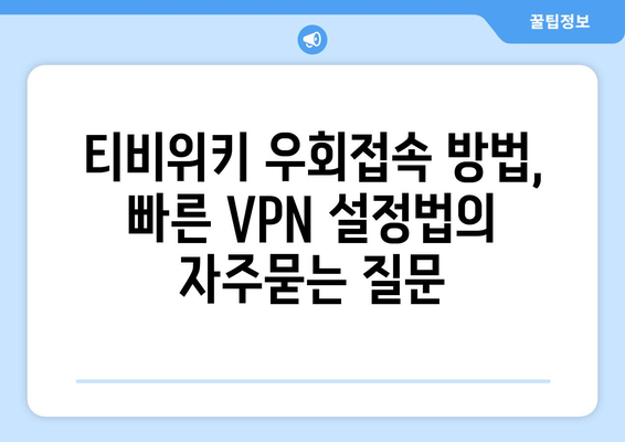 티비위키 우회접속 방법, 빠른 VPN 설정법