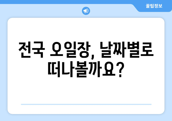 오일장 날짜별 방문 가이드: 전국 오일장 일정표 최신 정보