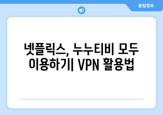 넷플릭스 VPN 누누티비 우회 설정 가이드