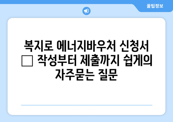 복지로 에너지바우처 신청서 – 작성부터 제출까지 쉽게