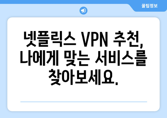 넷플릭스 VPN 추천: 전 세계 콘텐츠를 내 집에서 즐기기