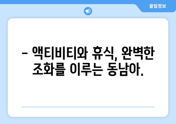 동남아 여행지 추천, 액티비티와 휴식을 모두 즐길 수 있는 곳