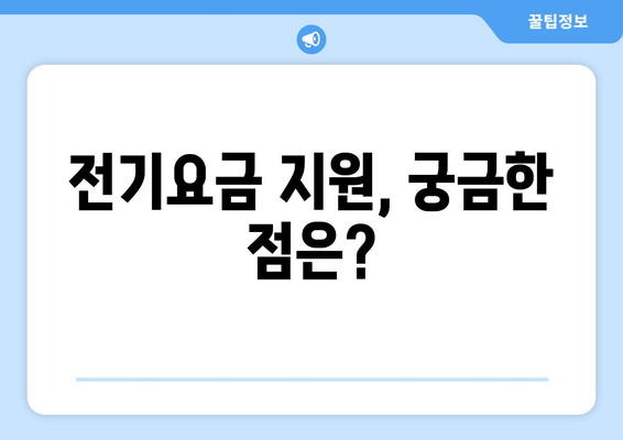 소상공인 전기요금 특별지원 혜택과 신청서 작성 팁