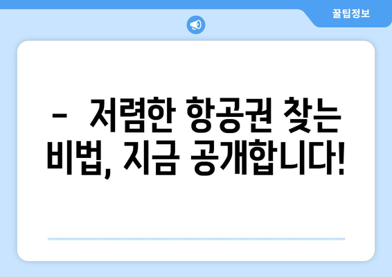 최저가 항공권 검색, 가격 비교로 항공권 싸게 예약하기